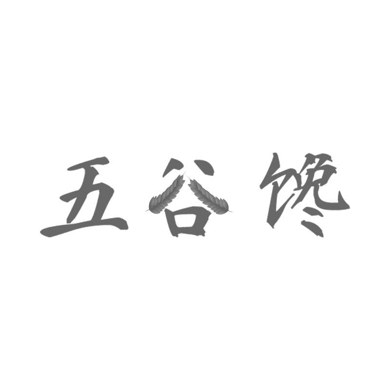五谷馋