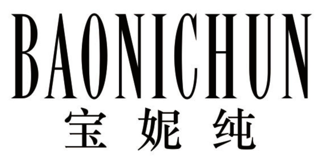 宝妮纯