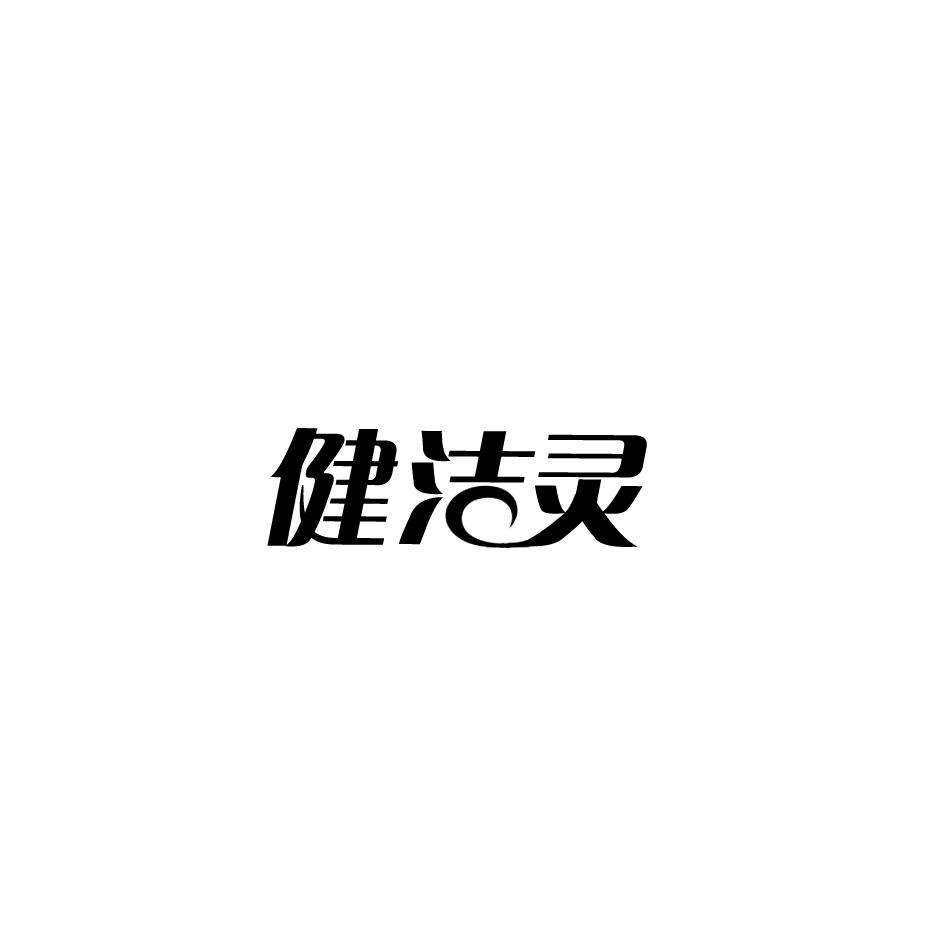 健洁灵