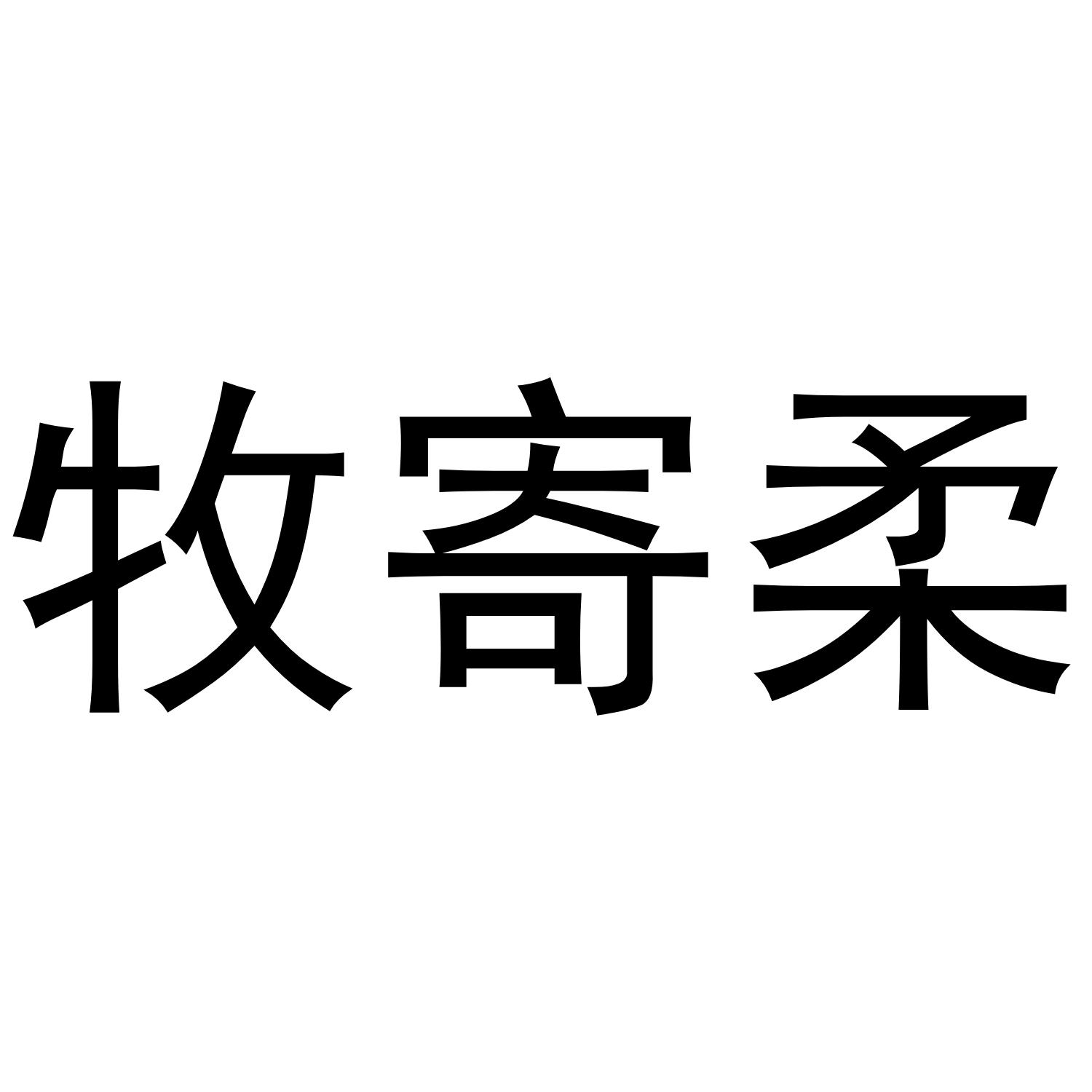 牧寄柔
