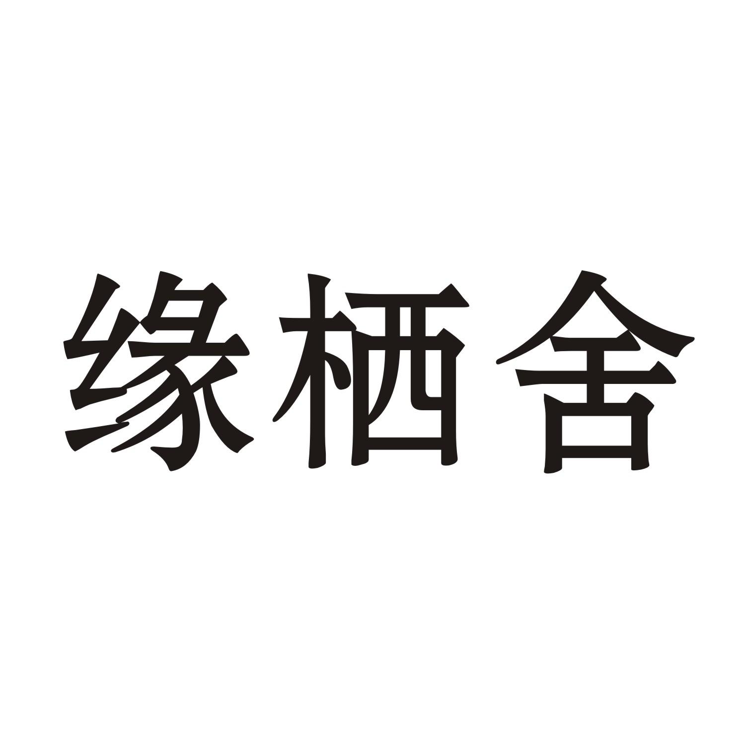 缘栖舍