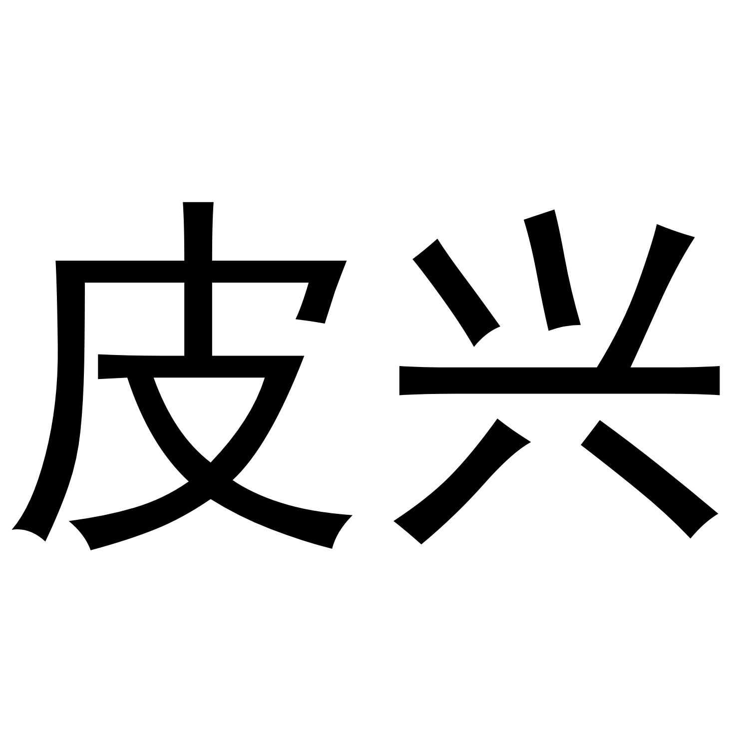 皮兴