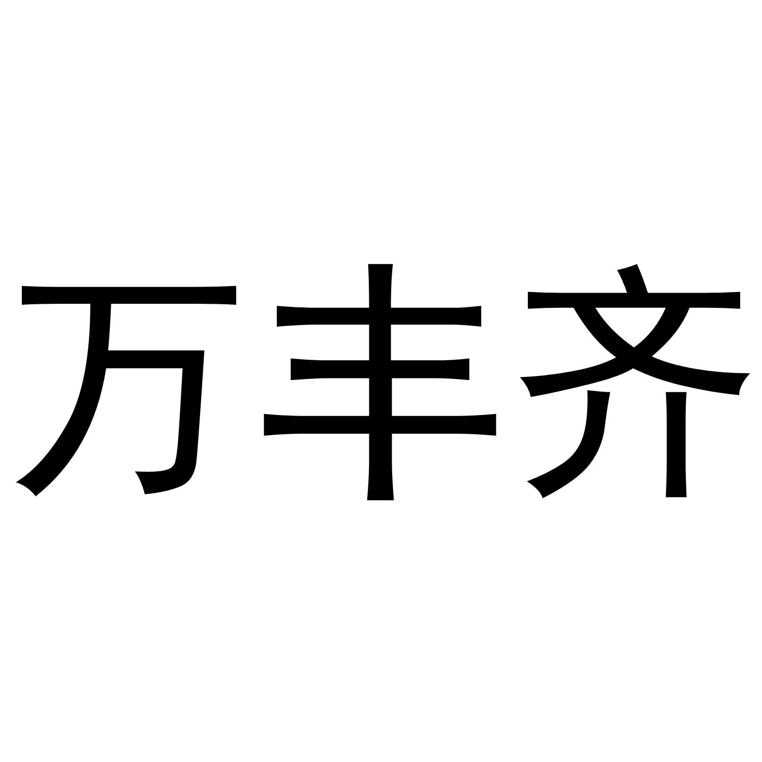 万丰齐