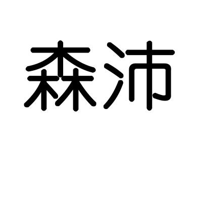 森沛