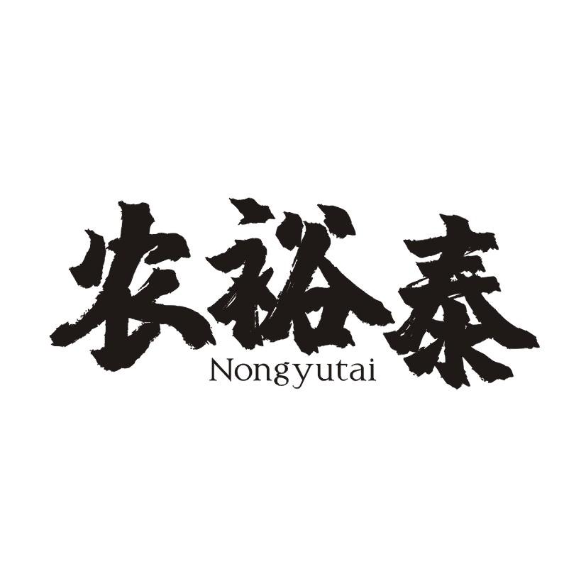 农裕泰