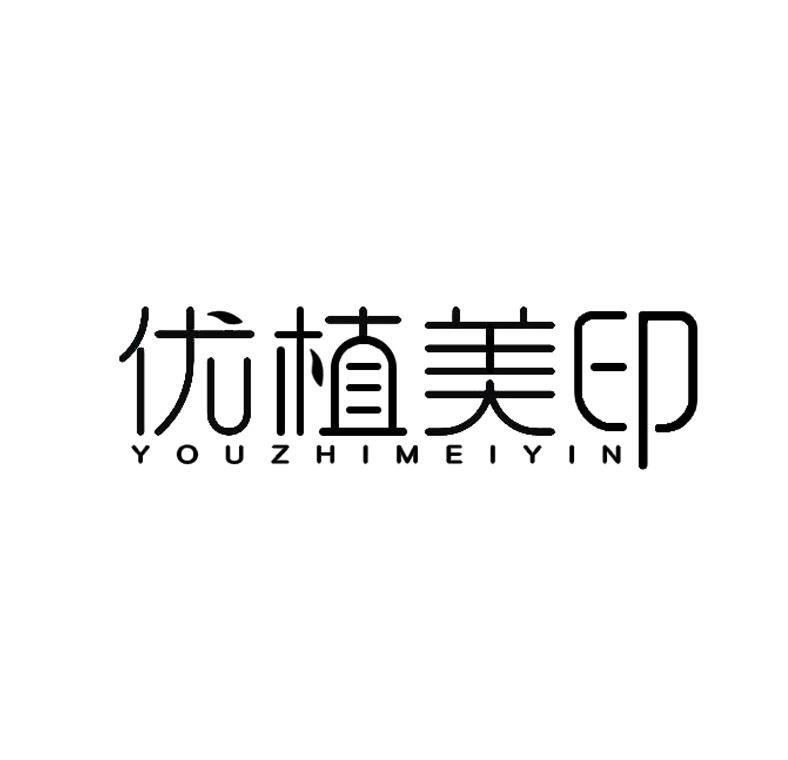 优植美印