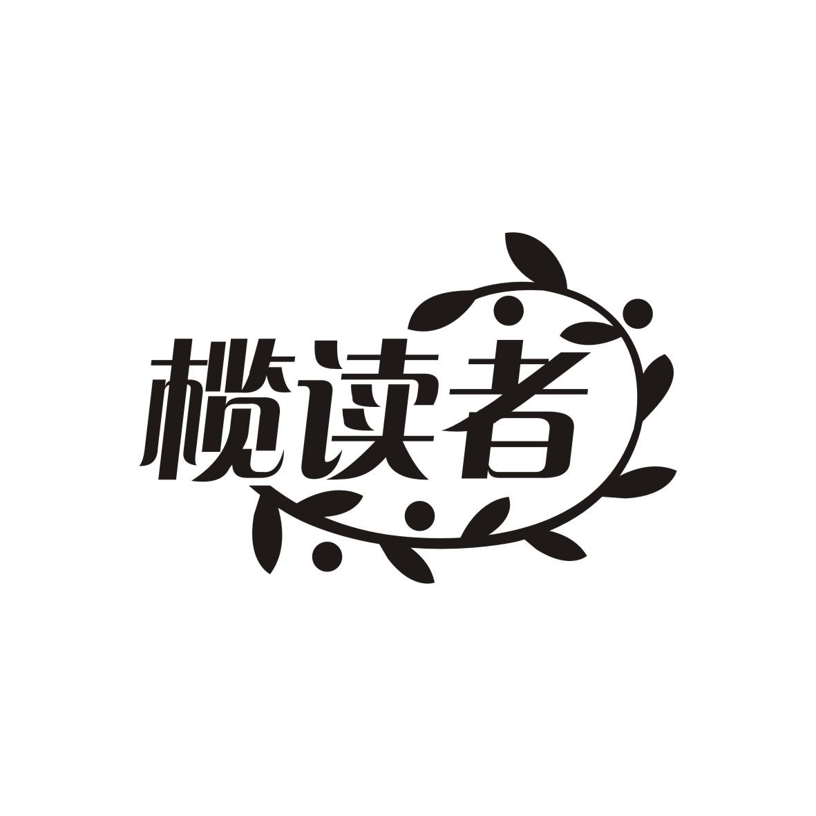 榄读者