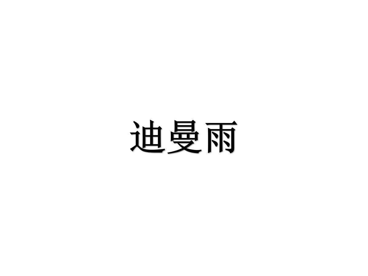 迪曼雨