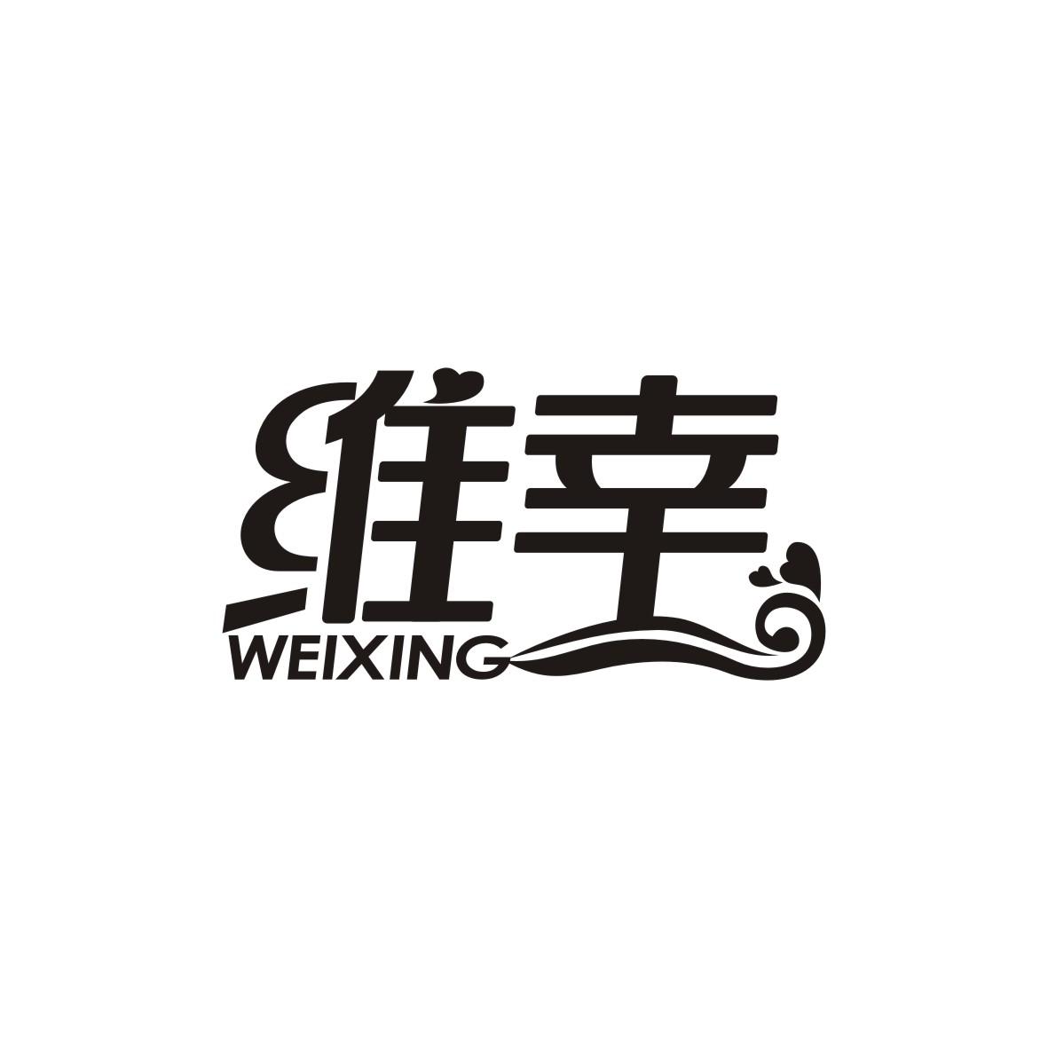 维幸   WEIXING