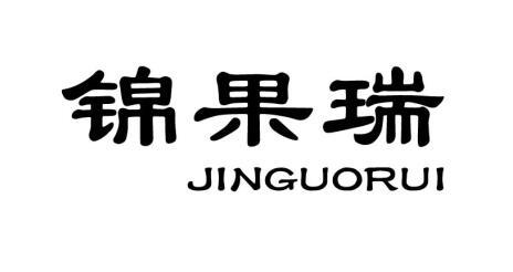 锦果瑞