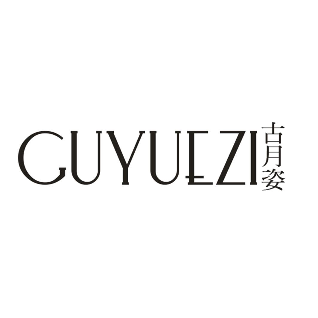古月姿