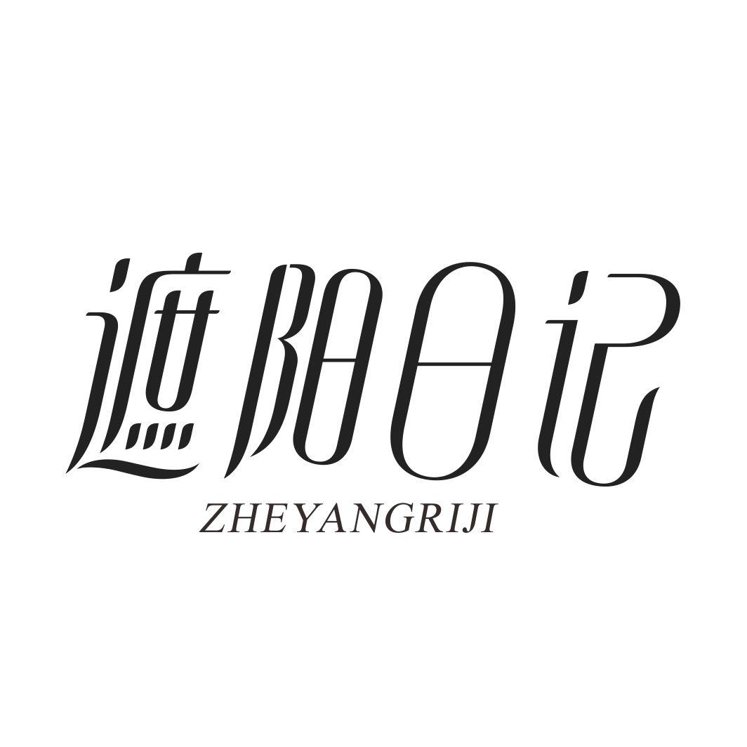 遮阳日记ZHEYANGRIJI