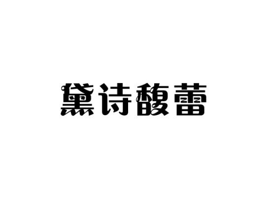 黛诗馥蕾