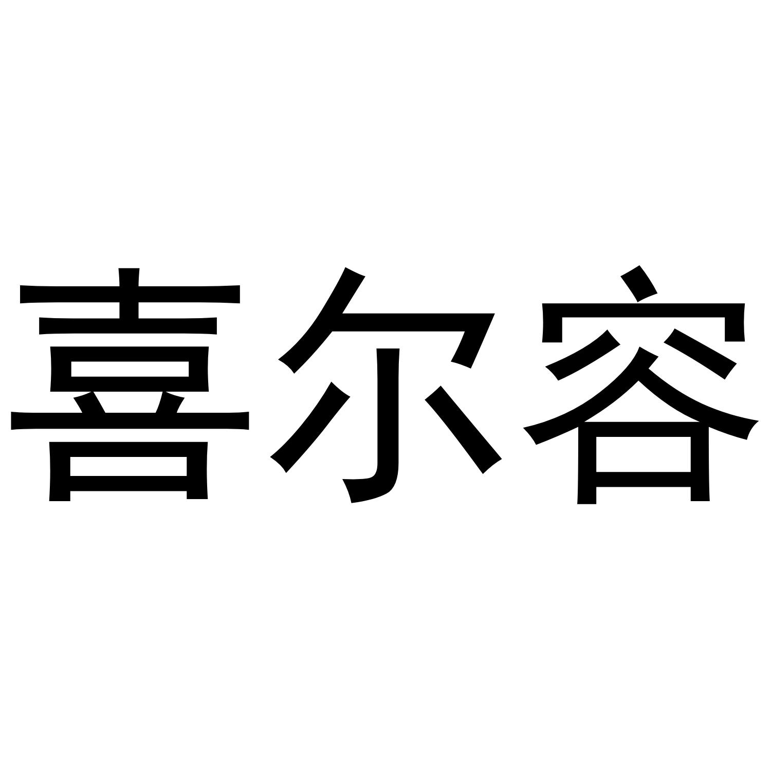 喜尔容