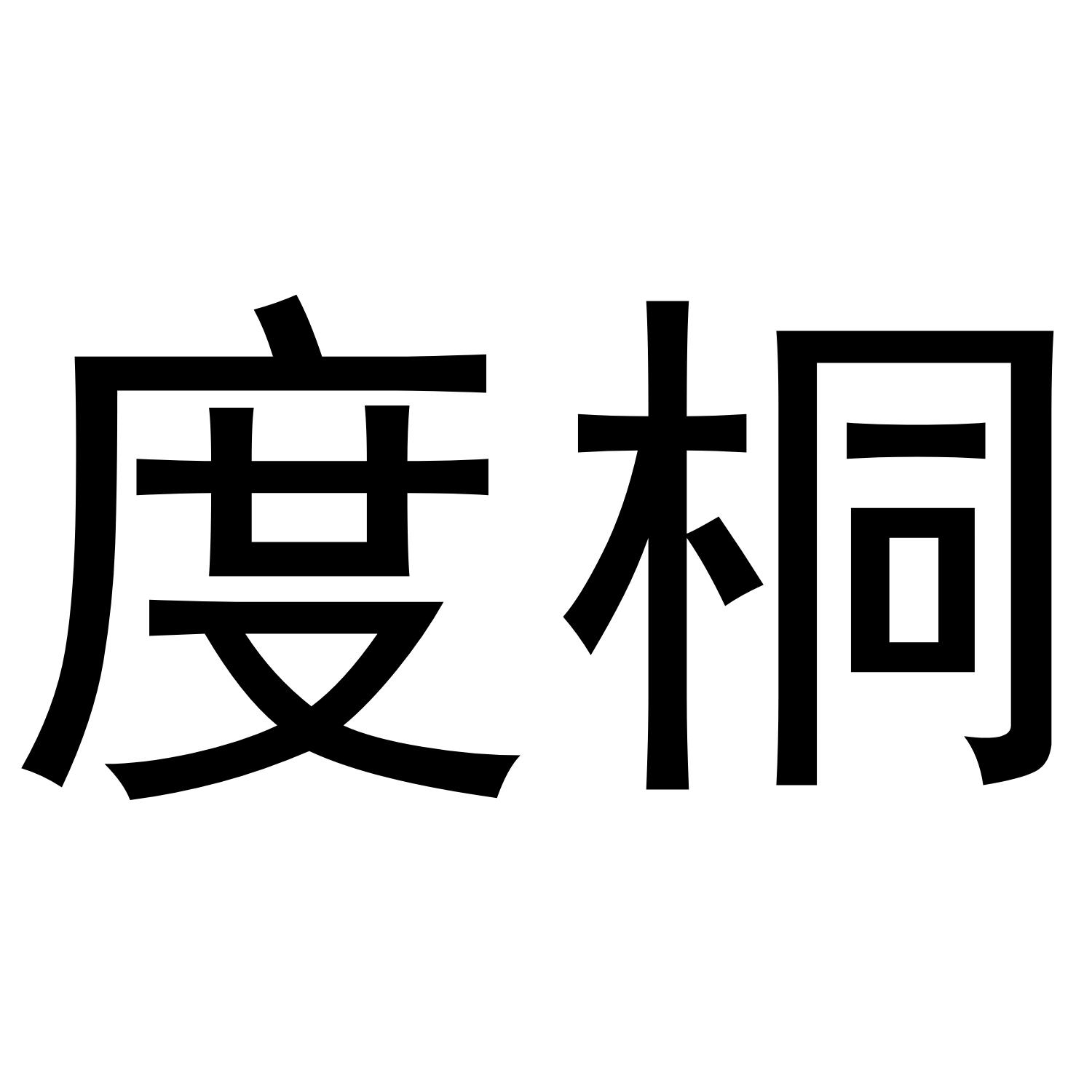 度桐