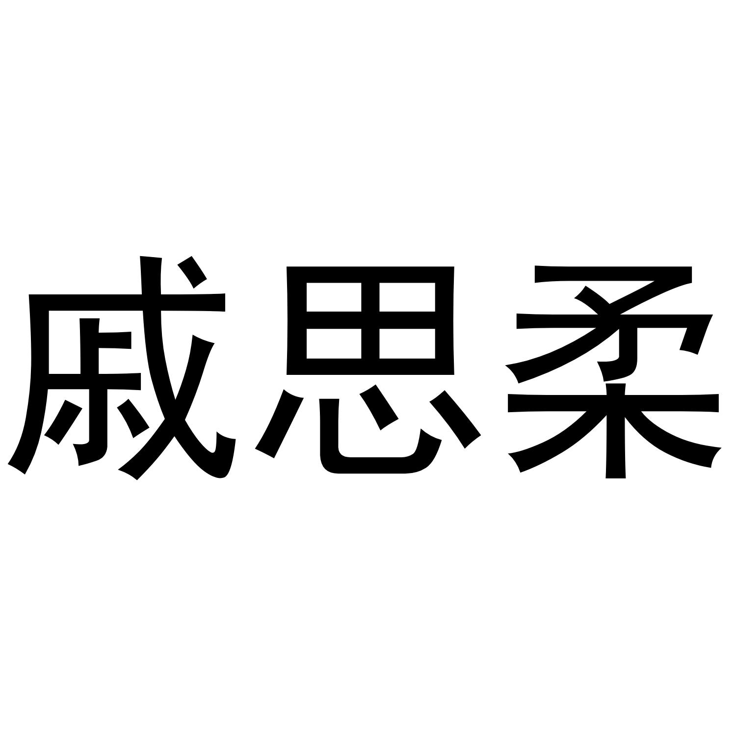 戚思柔