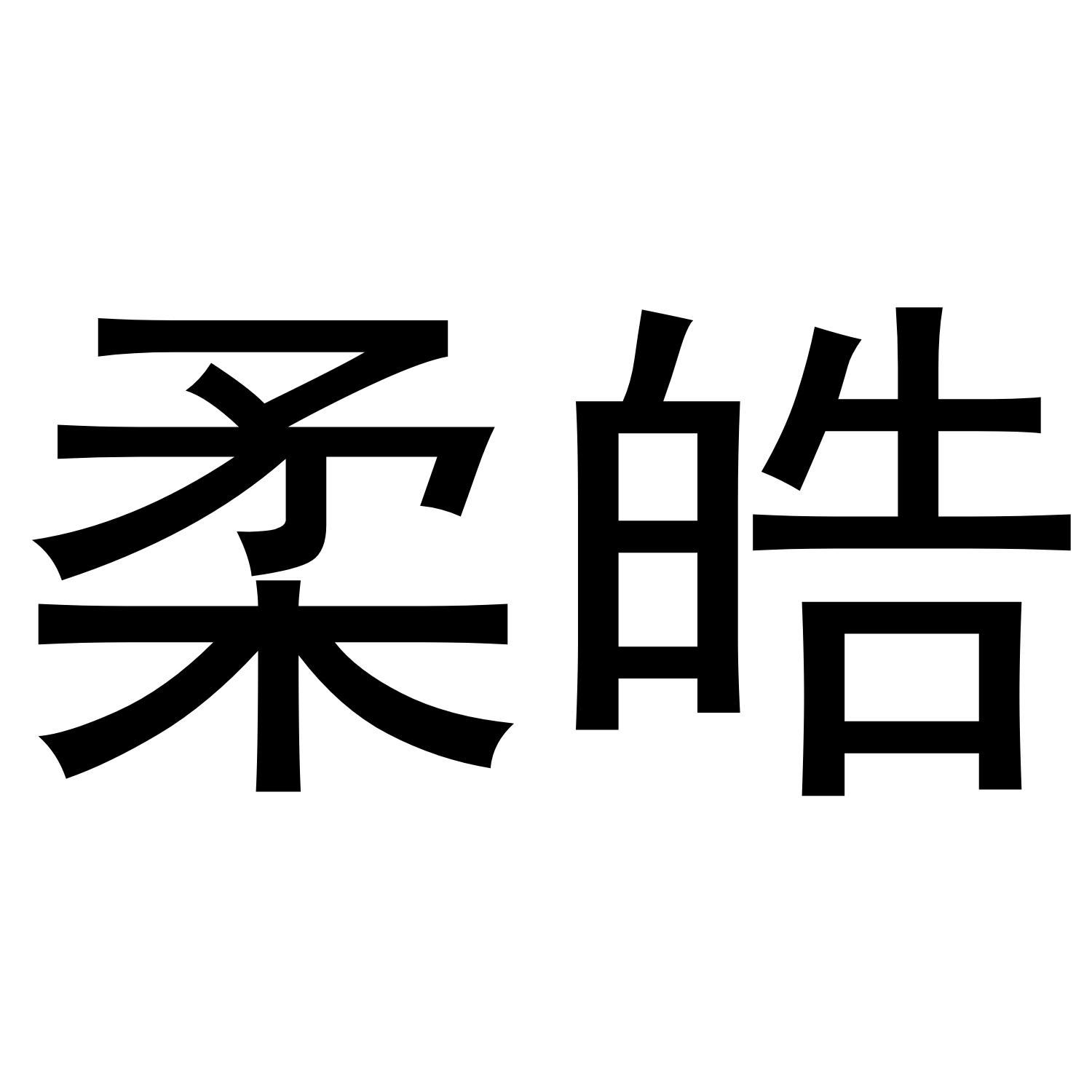 柔皓