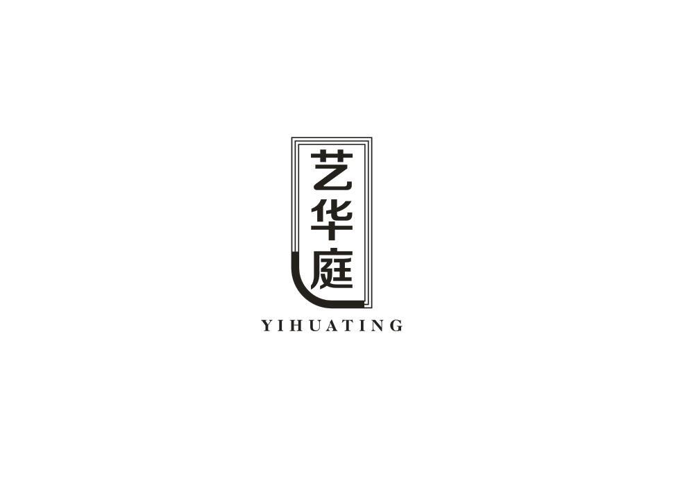 艺华庭
