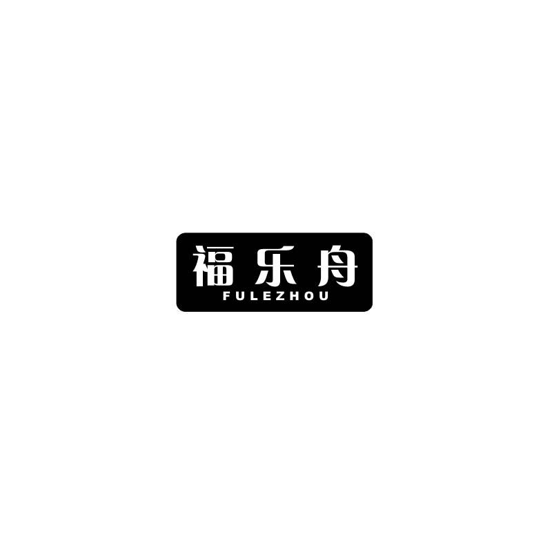福乐舟