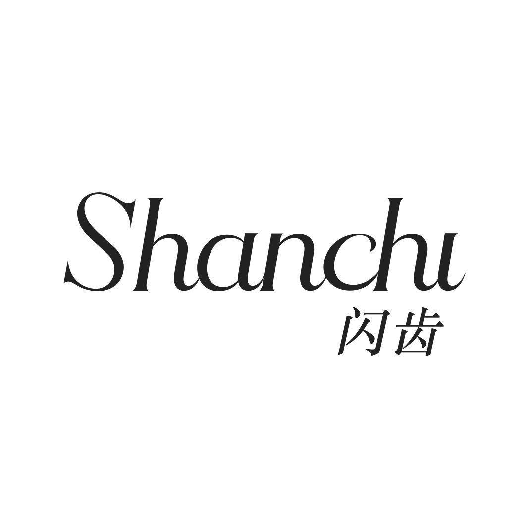 闪齿SHANCHI