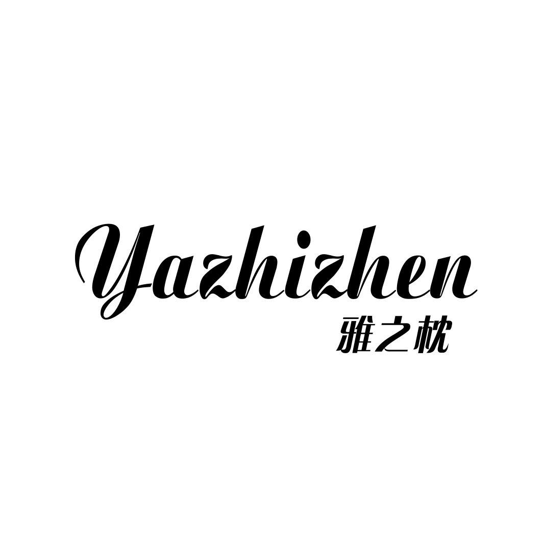 雅之枕YAZHIZHEN