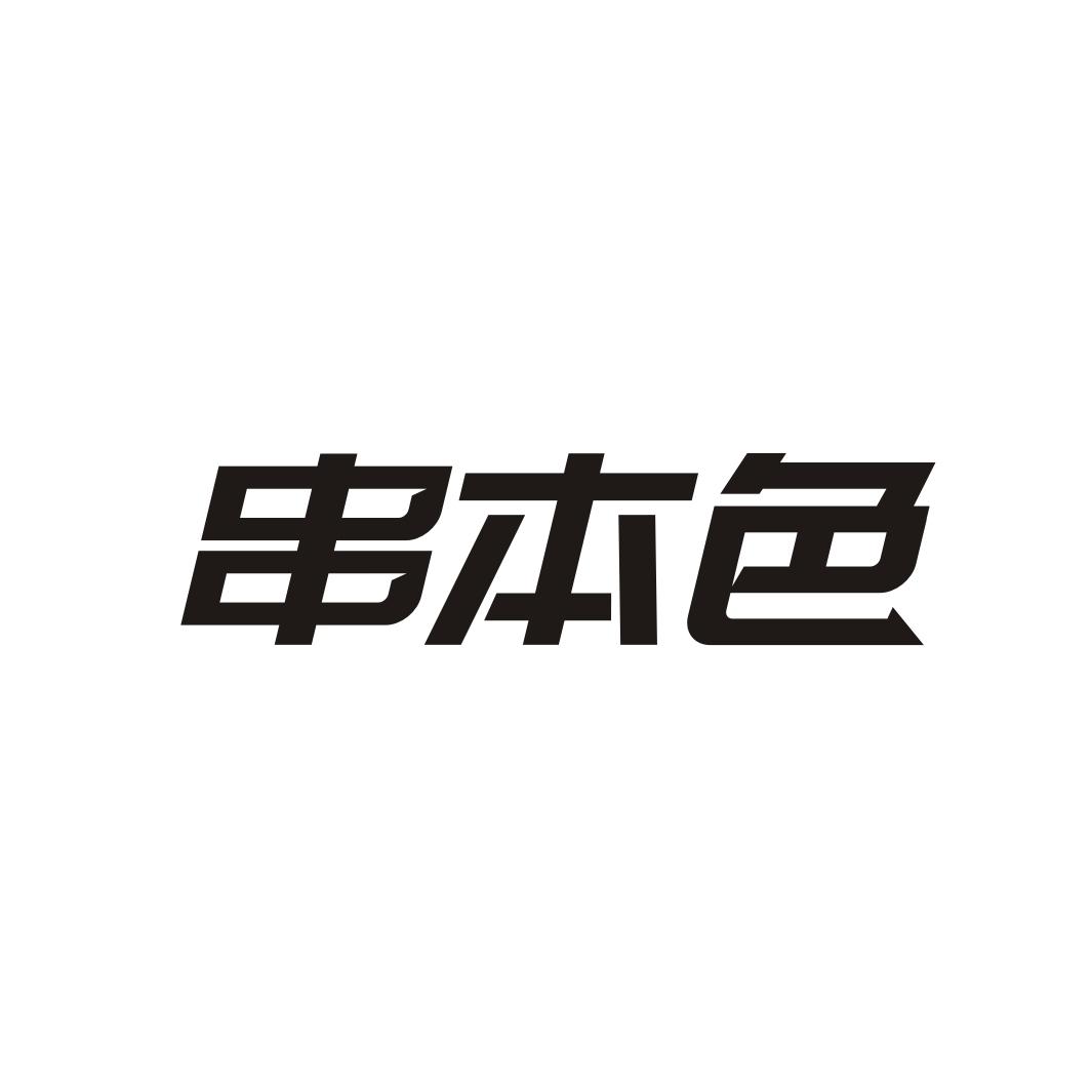 串本色