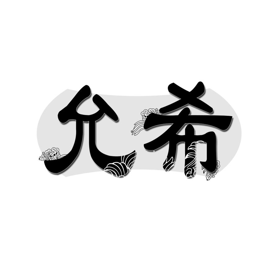 允希 