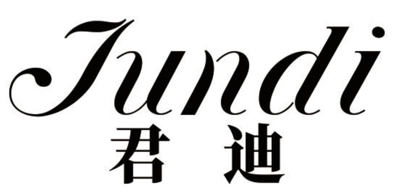 君迪