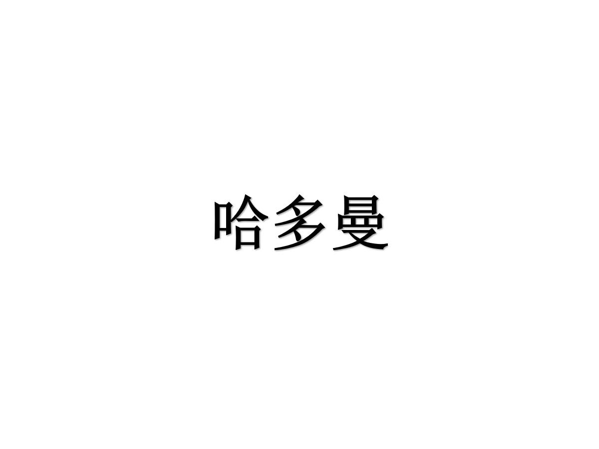 哈多曼