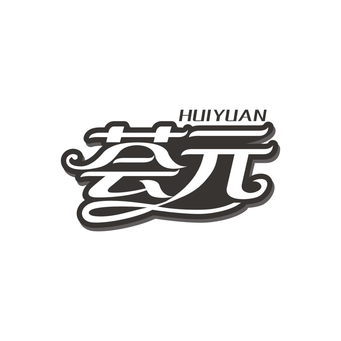 荟元