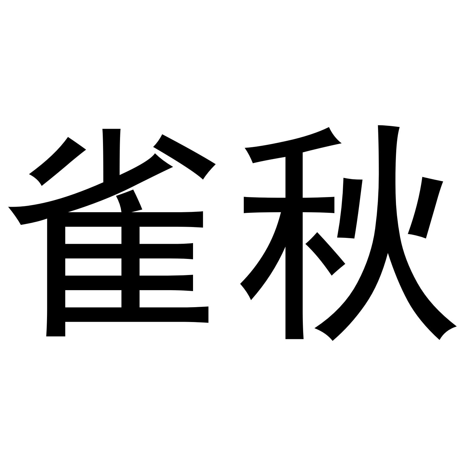 雀秋