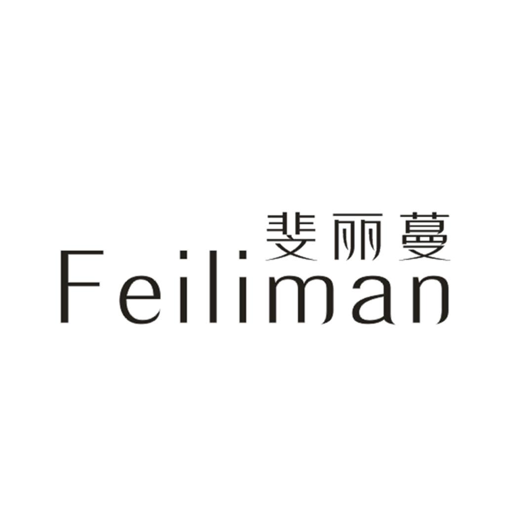 斐丽蔓