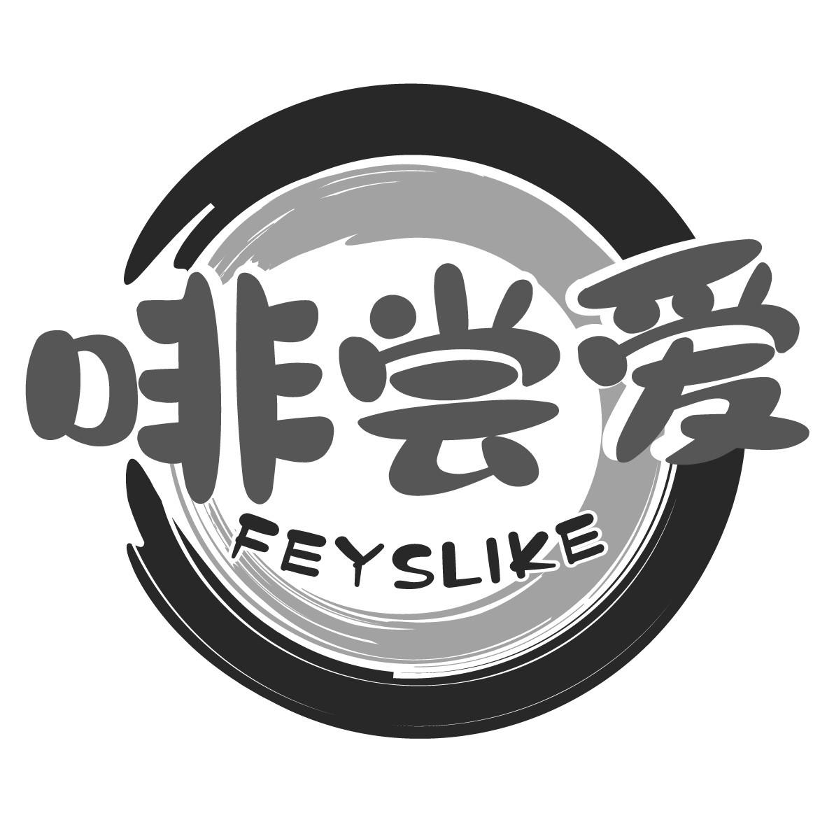 啡尝爱
FEYSLIKE