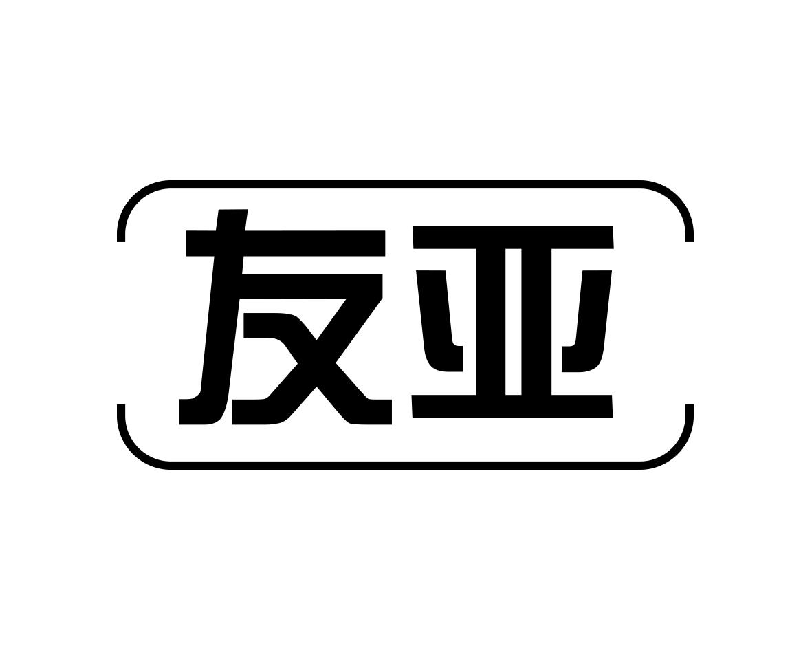 友亚