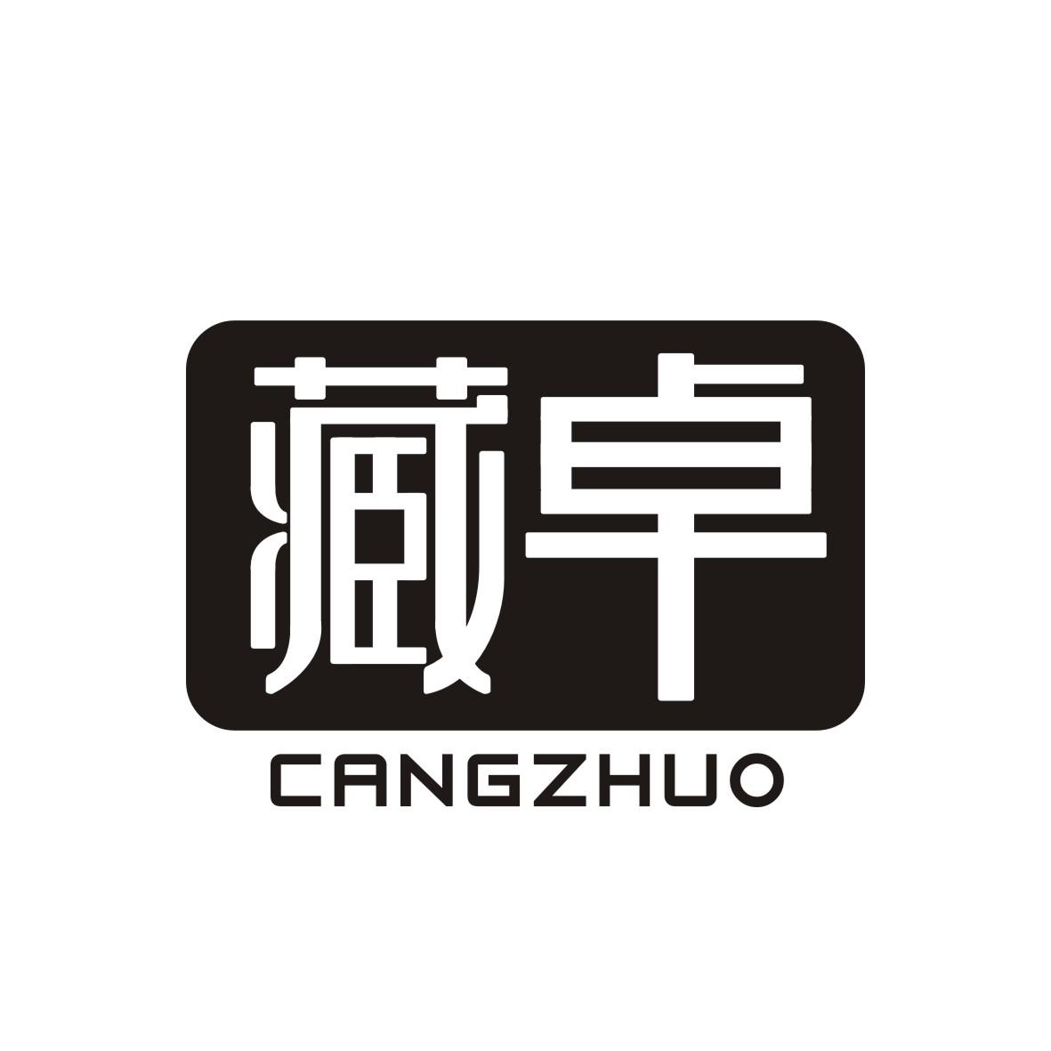 藏卓   CANGZHUO