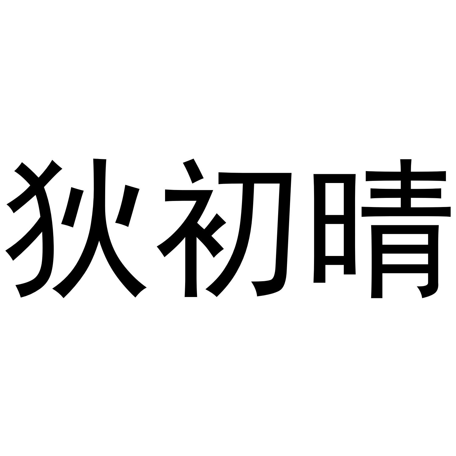 狄初晴