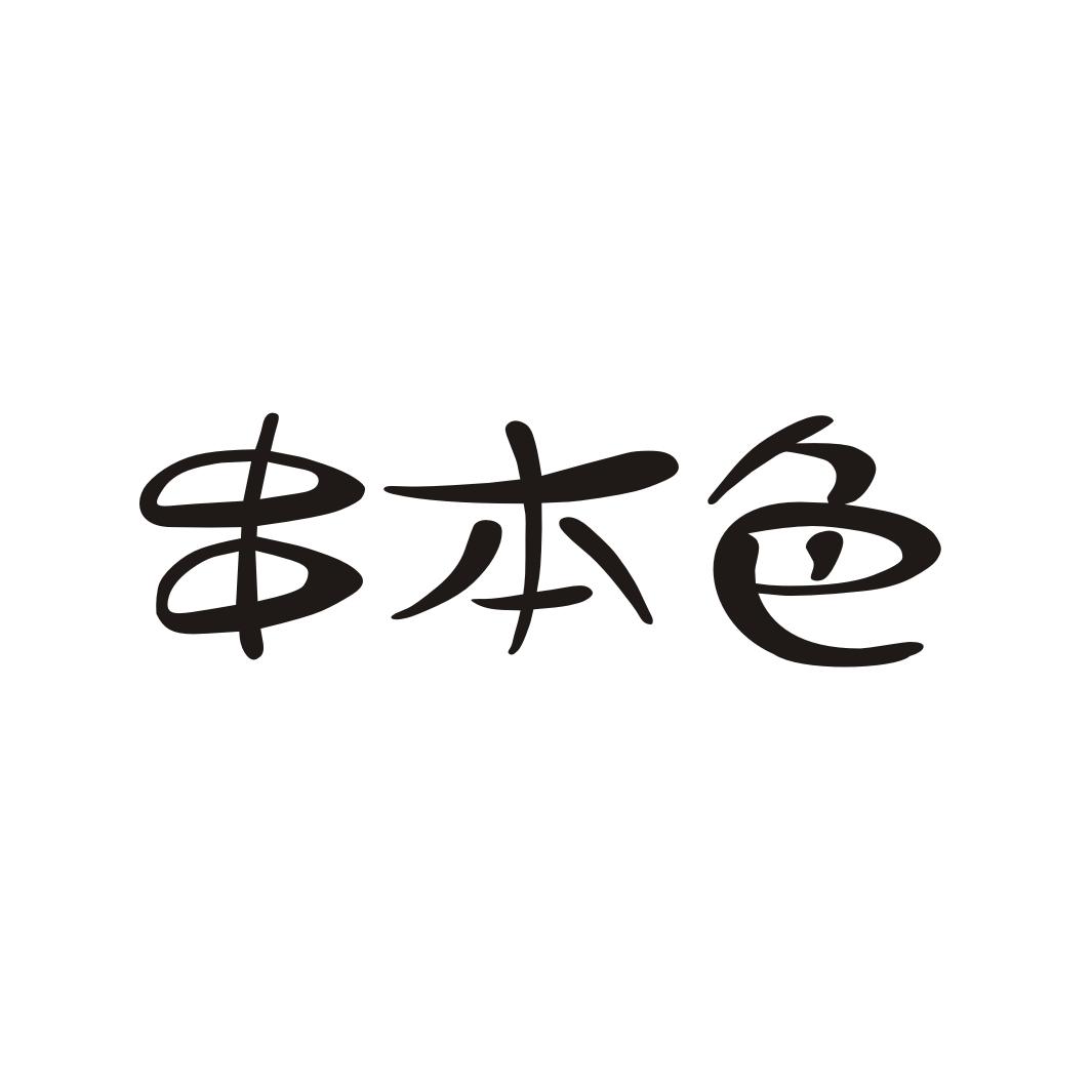 串本色