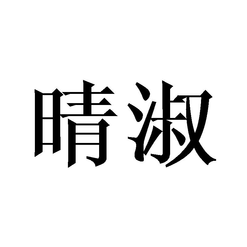 晴淑
