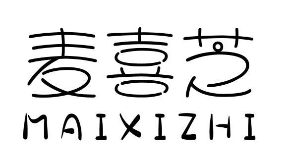 麦喜芝