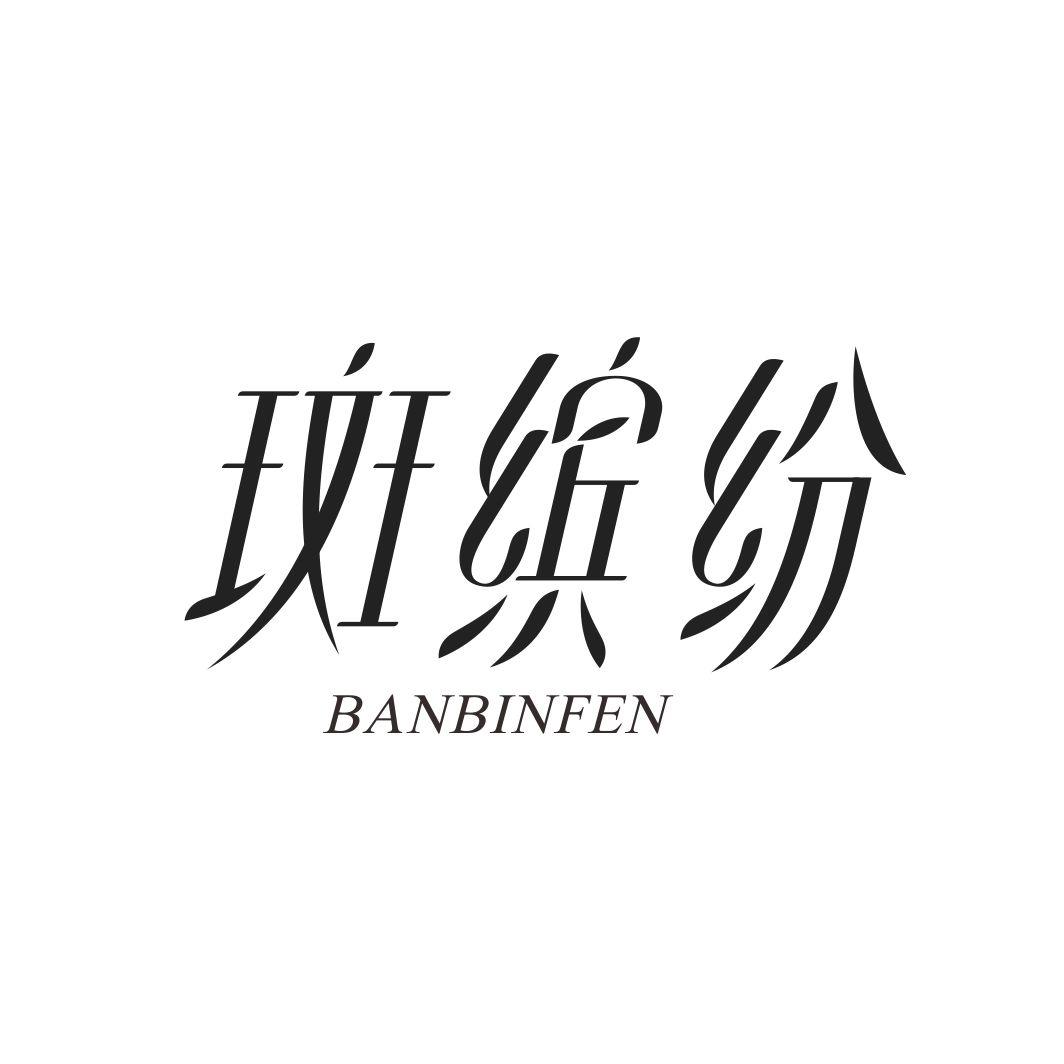 斑缤纷BANBINFEN