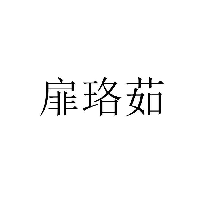 扉珞茹