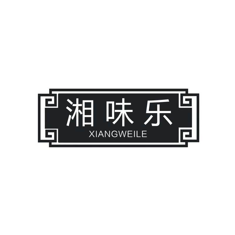 湘味乐