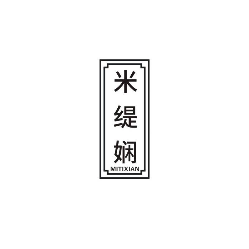 米缇娴