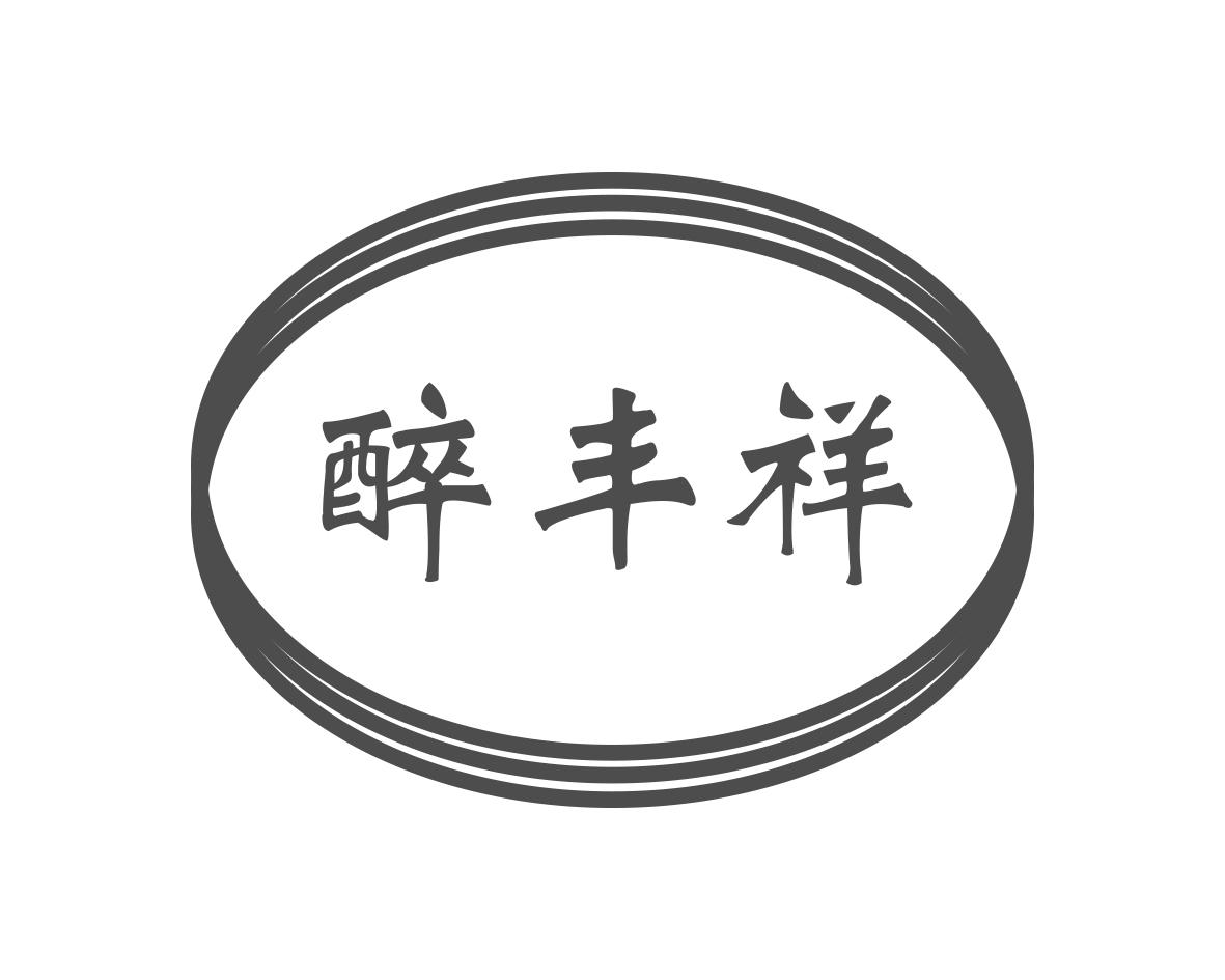 醉丰祥