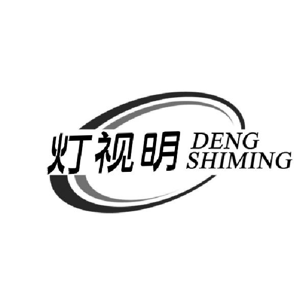 灯视明