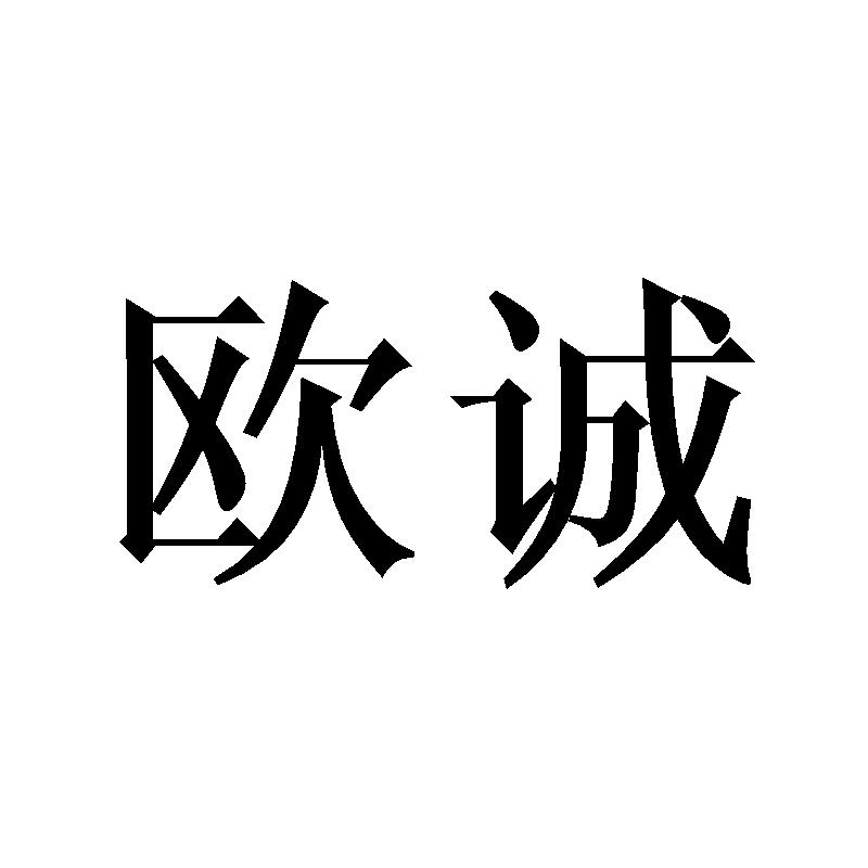 欧诚