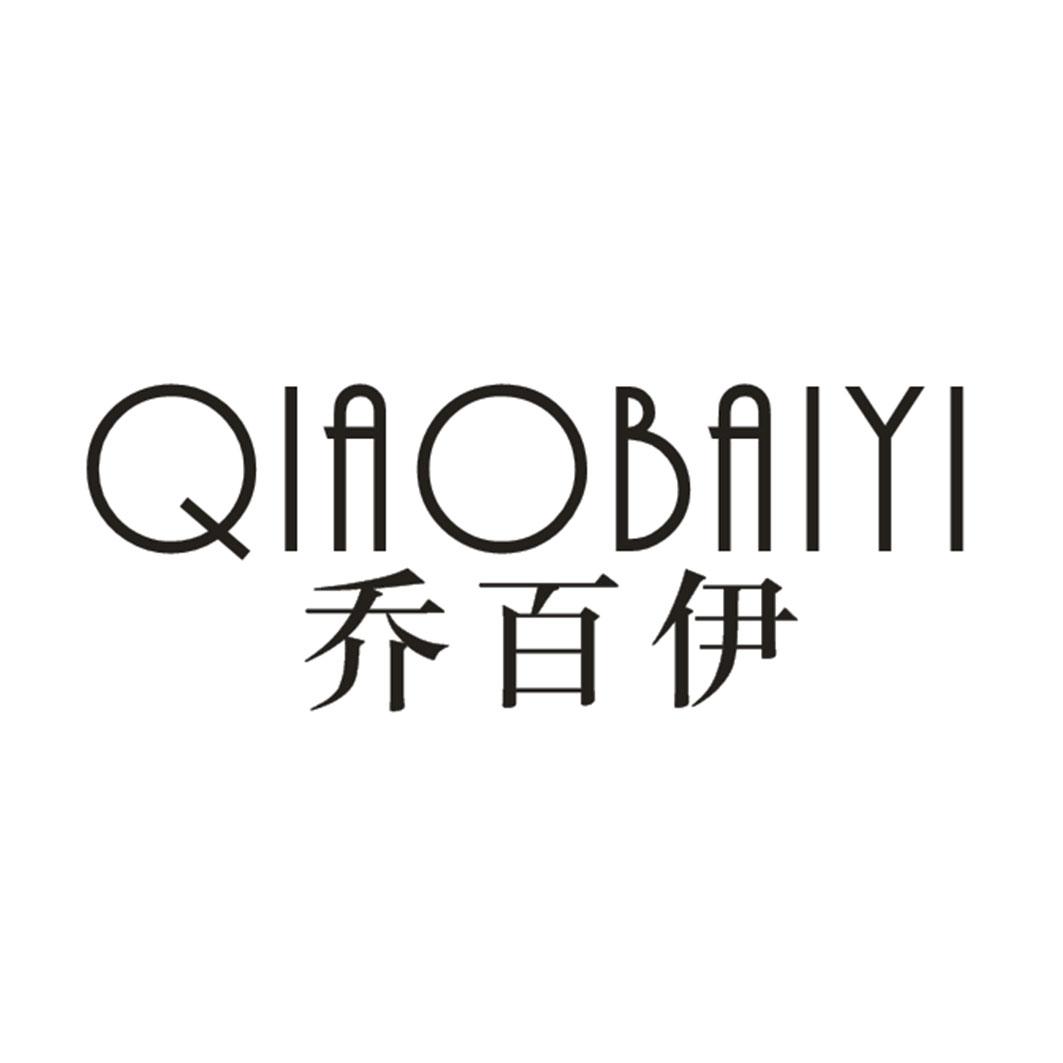 乔百伊