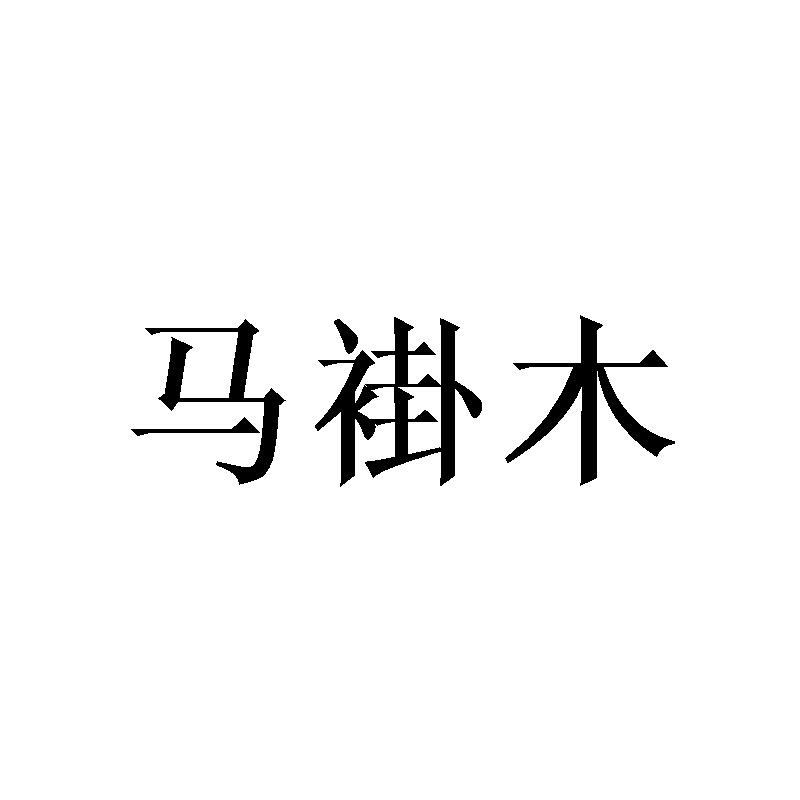 马褂木