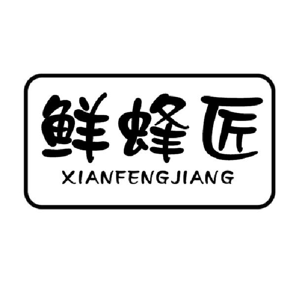 鲜蜂匠