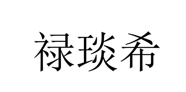 禄琰希